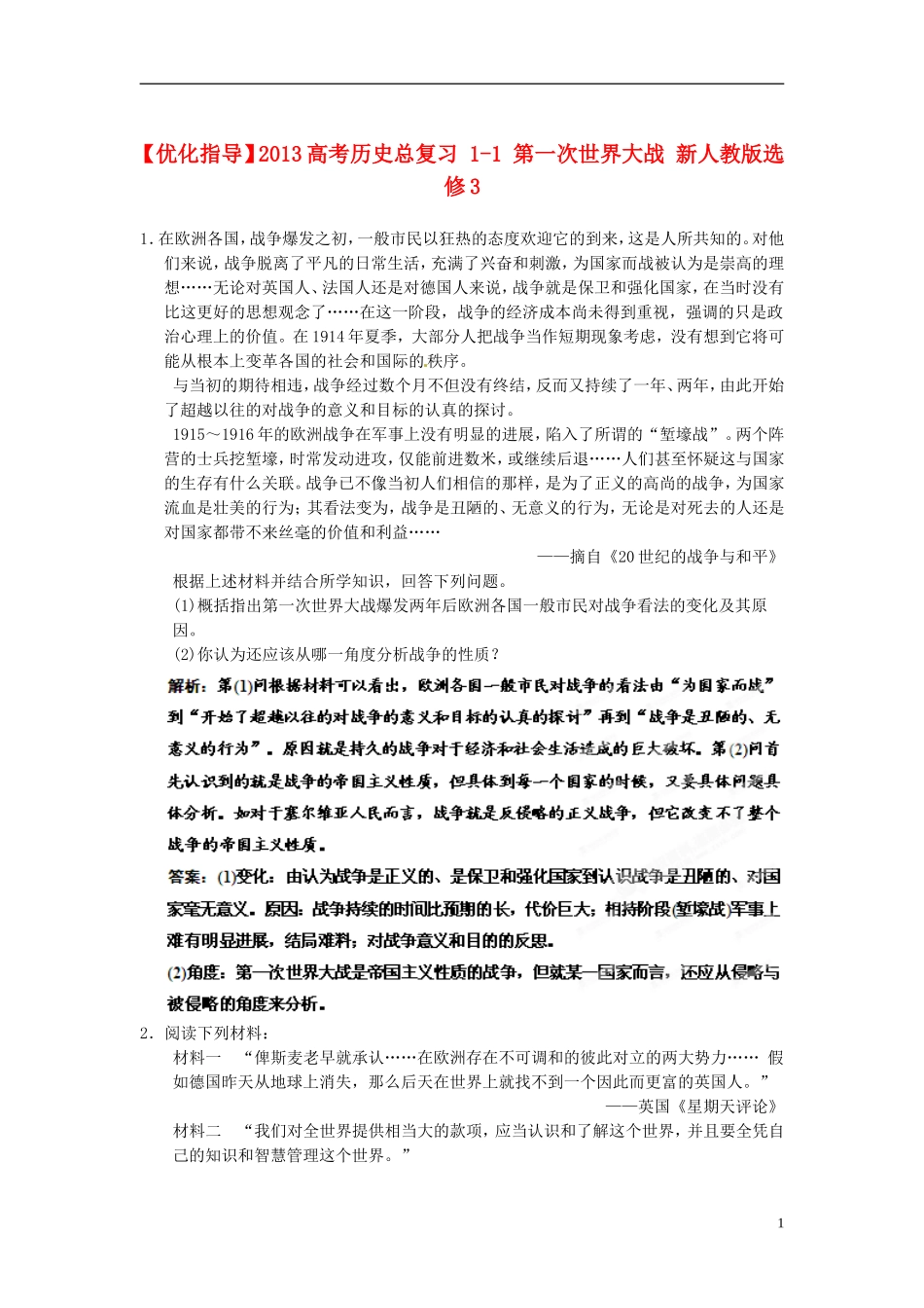 【优化指导】2013高考历史总复习 1-1 第一次世界大战 新人教版选修3_第1页