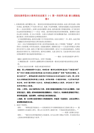 【优化指导】2013高考历史总复习 1-1 第一次世界大战 新人教版选修3