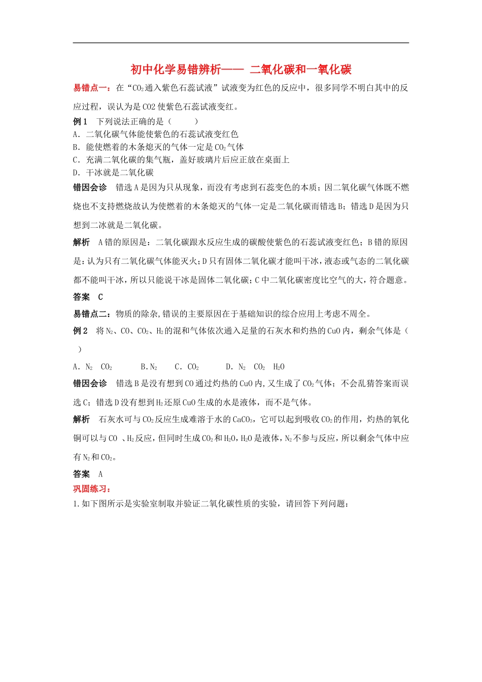 2015中考化学易错辨析二氧化碳和一氧化碳_第1页