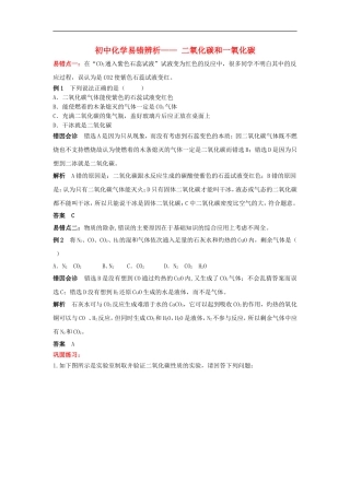 2015中考化学易错辨析二氧化碳和一氧化碳