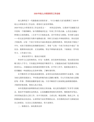 2020年幼儿小班保育员工作总结