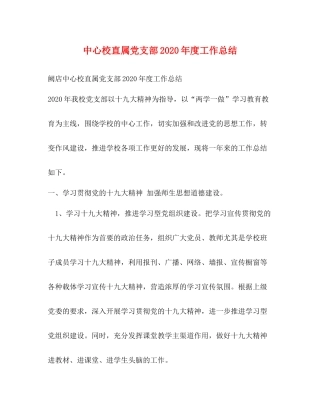 中心校直属党支部年度工作总结