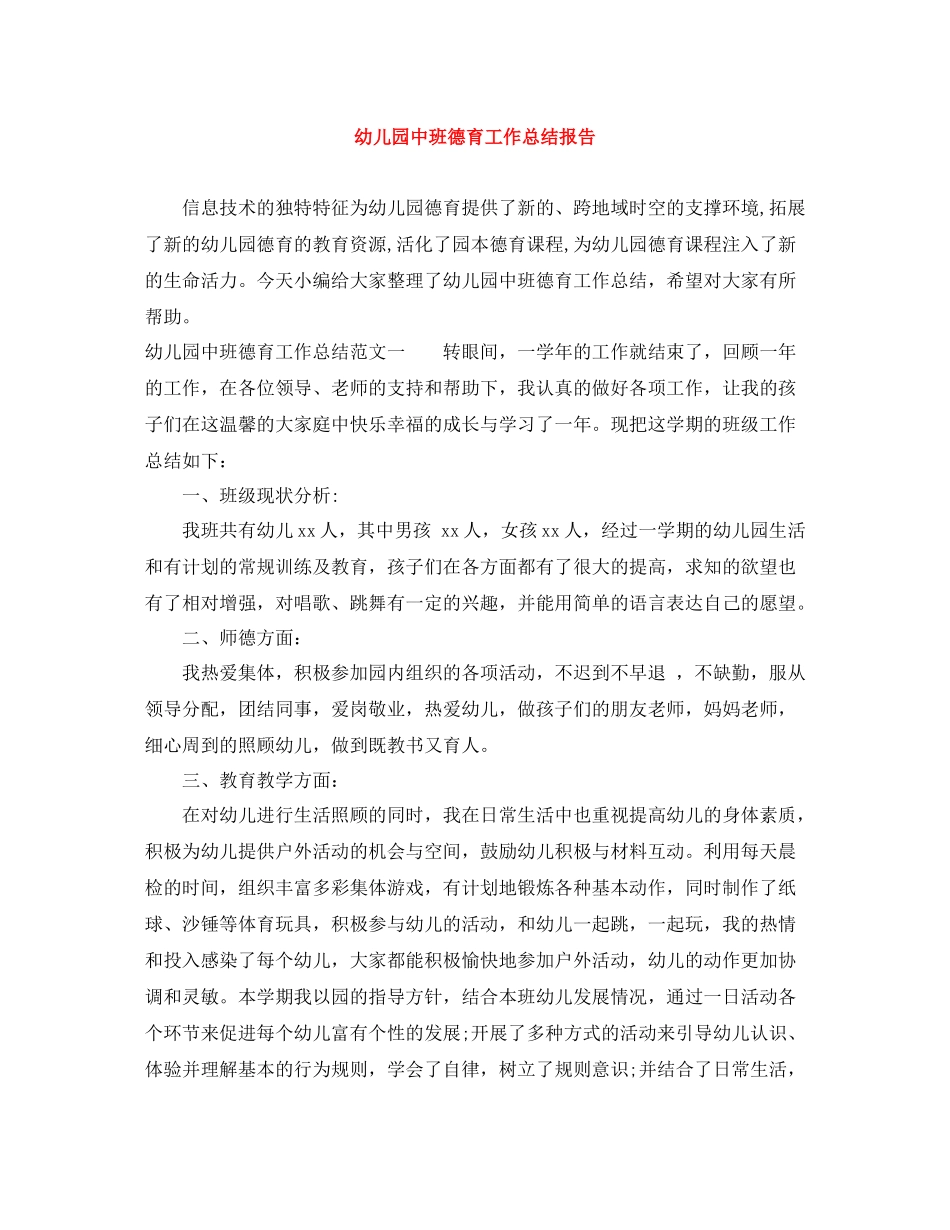 幼儿园中班德育工作总结报告_第1页