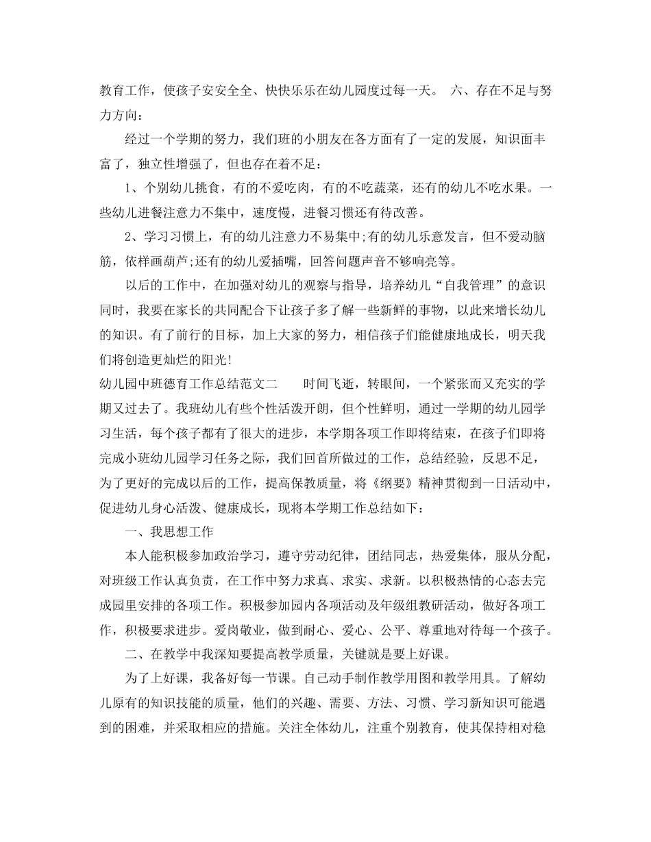 幼儿园中班德育工作总结报告_第3页