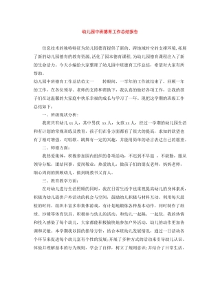 幼儿园中班德育工作总结报告