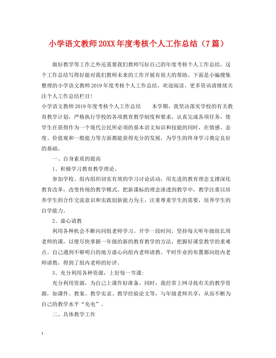 小学语文教师度考核个人工作总结（7篇）_第1页