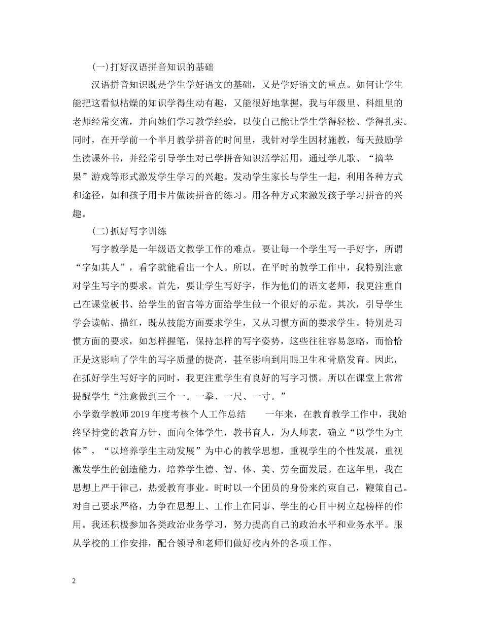 小学语文教师度考核个人工作总结（7篇）_第2页