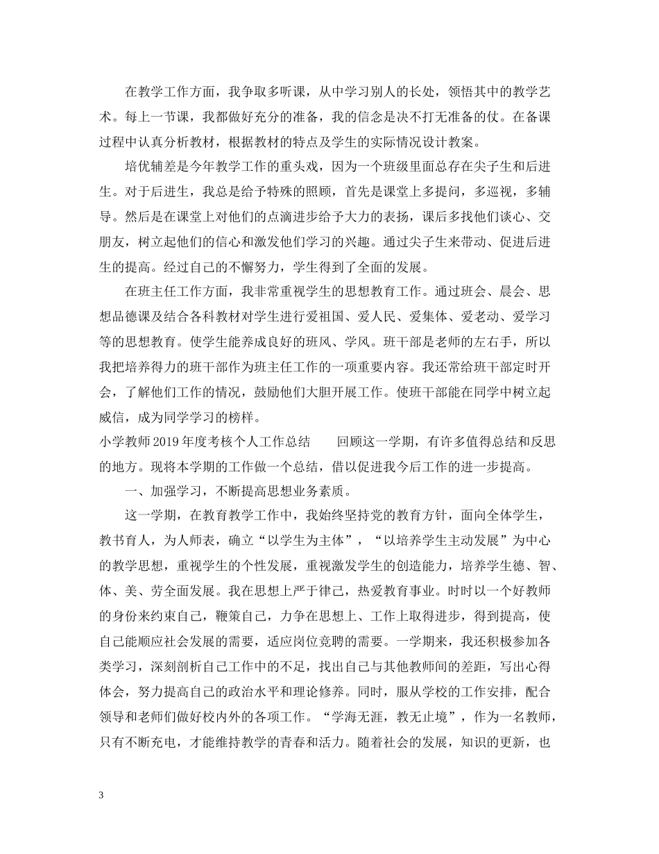 小学语文教师度考核个人工作总结（7篇）_第3页