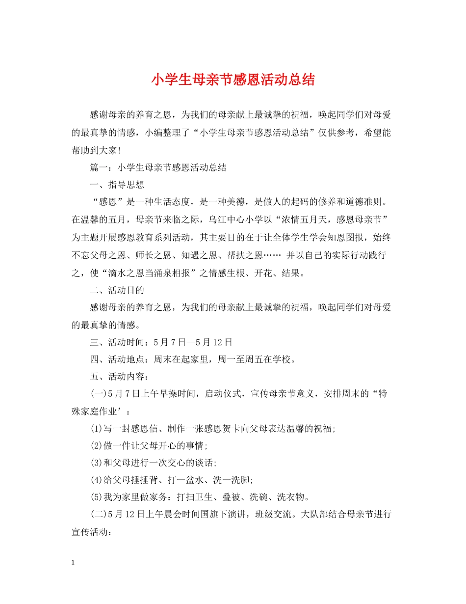 小学生母亲节感恩活动总结_第1页