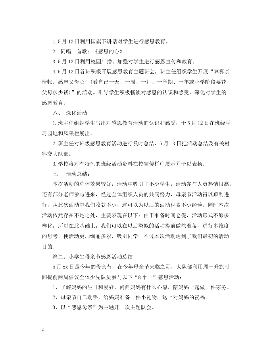 小学生母亲节感恩活动总结_第2页