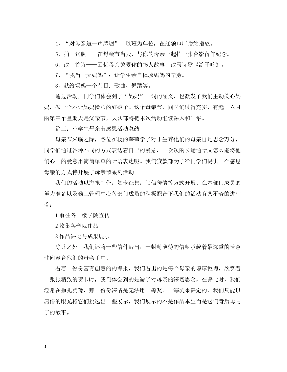 小学生母亲节感恩活动总结_第3页