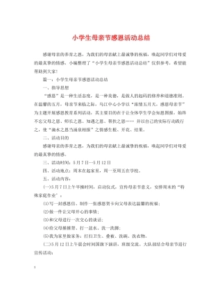 小学生母亲节感恩活动总结