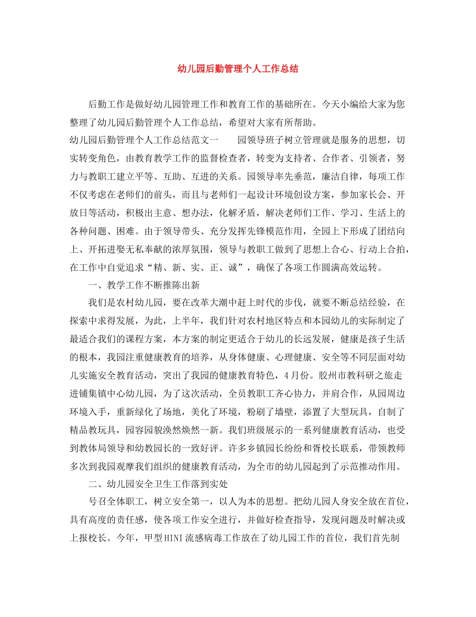 幼儿园后勤管理个人工作总结_第1页