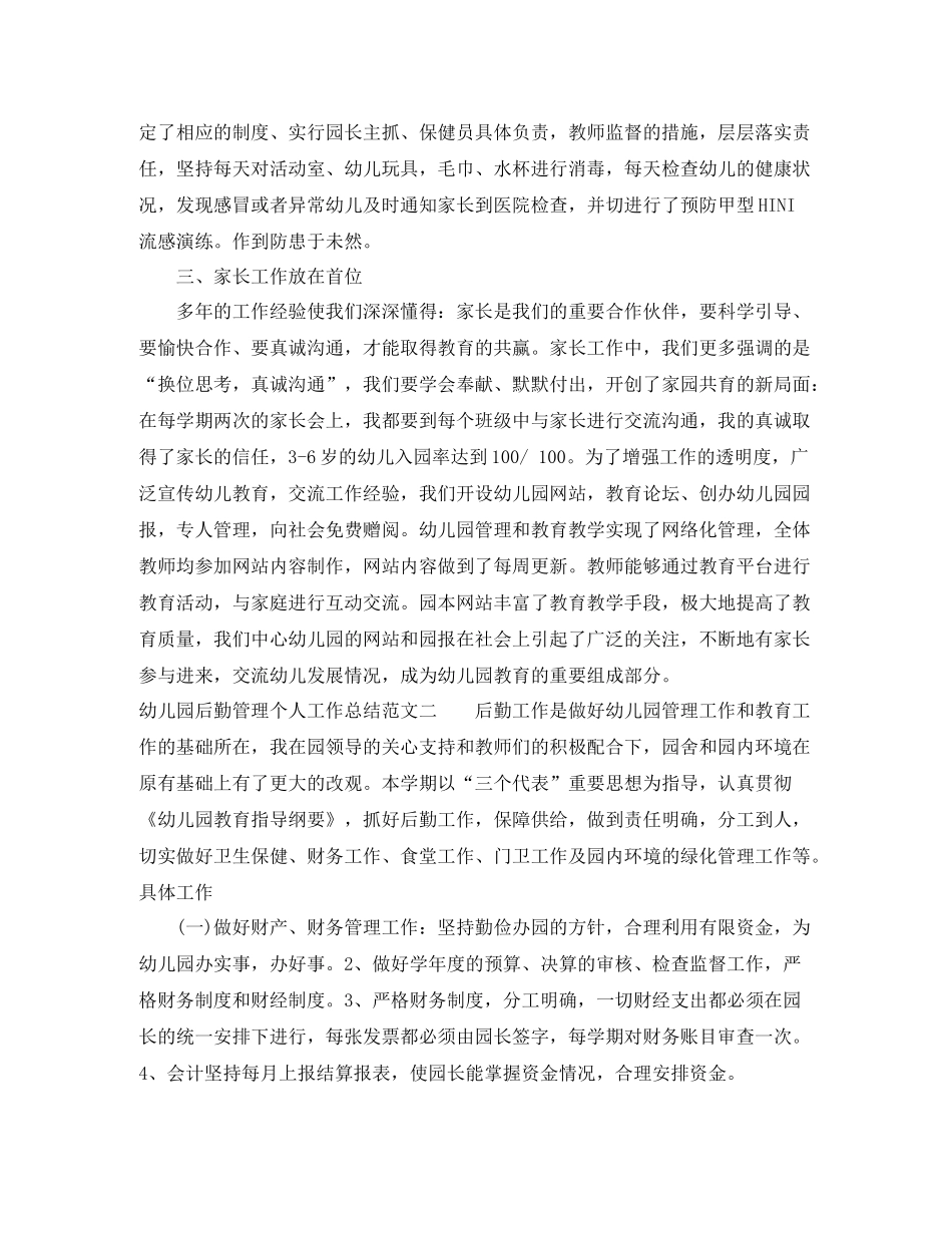 幼儿园后勤管理个人工作总结_第2页