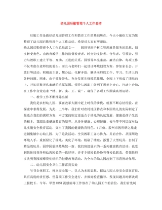 幼儿园后勤管理个人工作总结