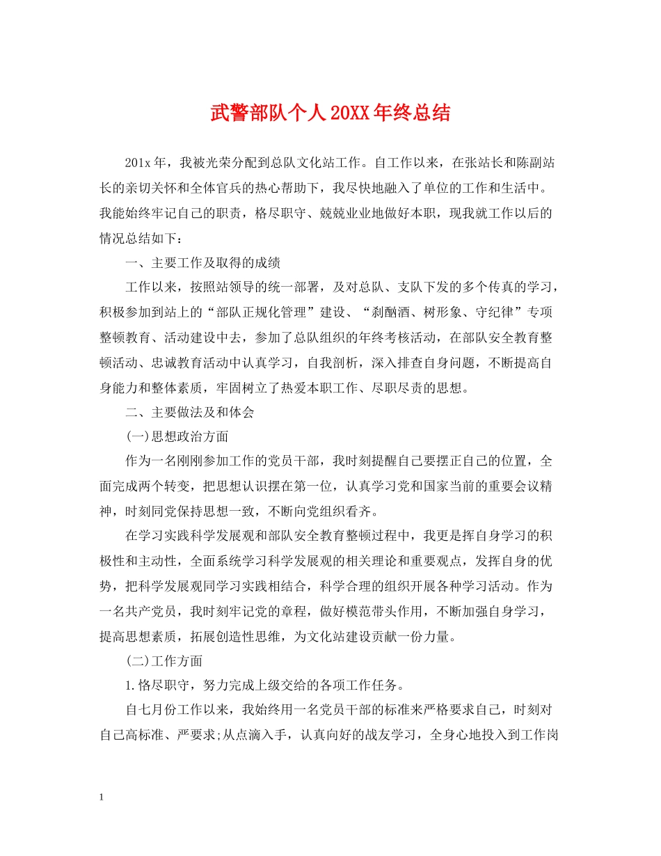 武警部队个人终总结_第1页