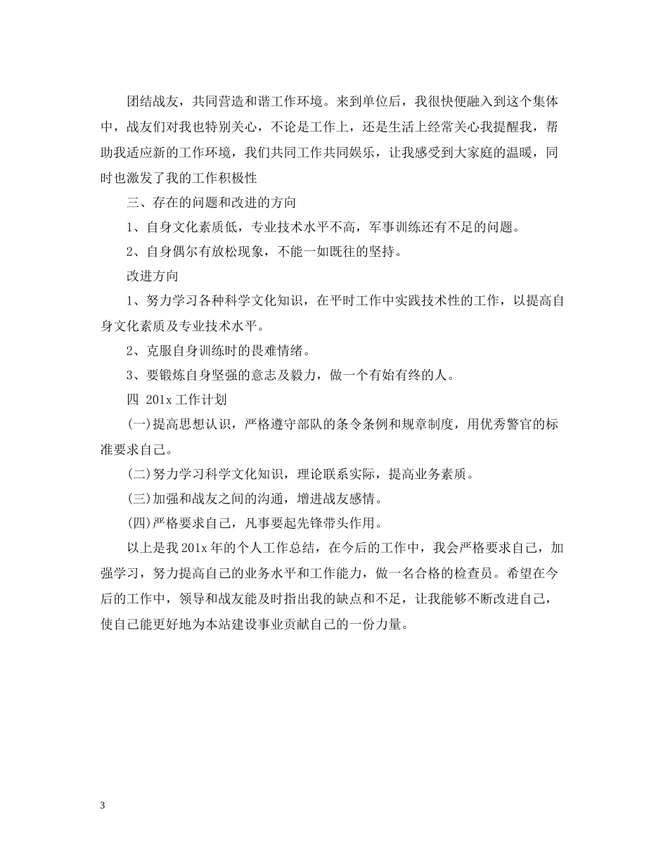 武警部队个人终总结_第3页