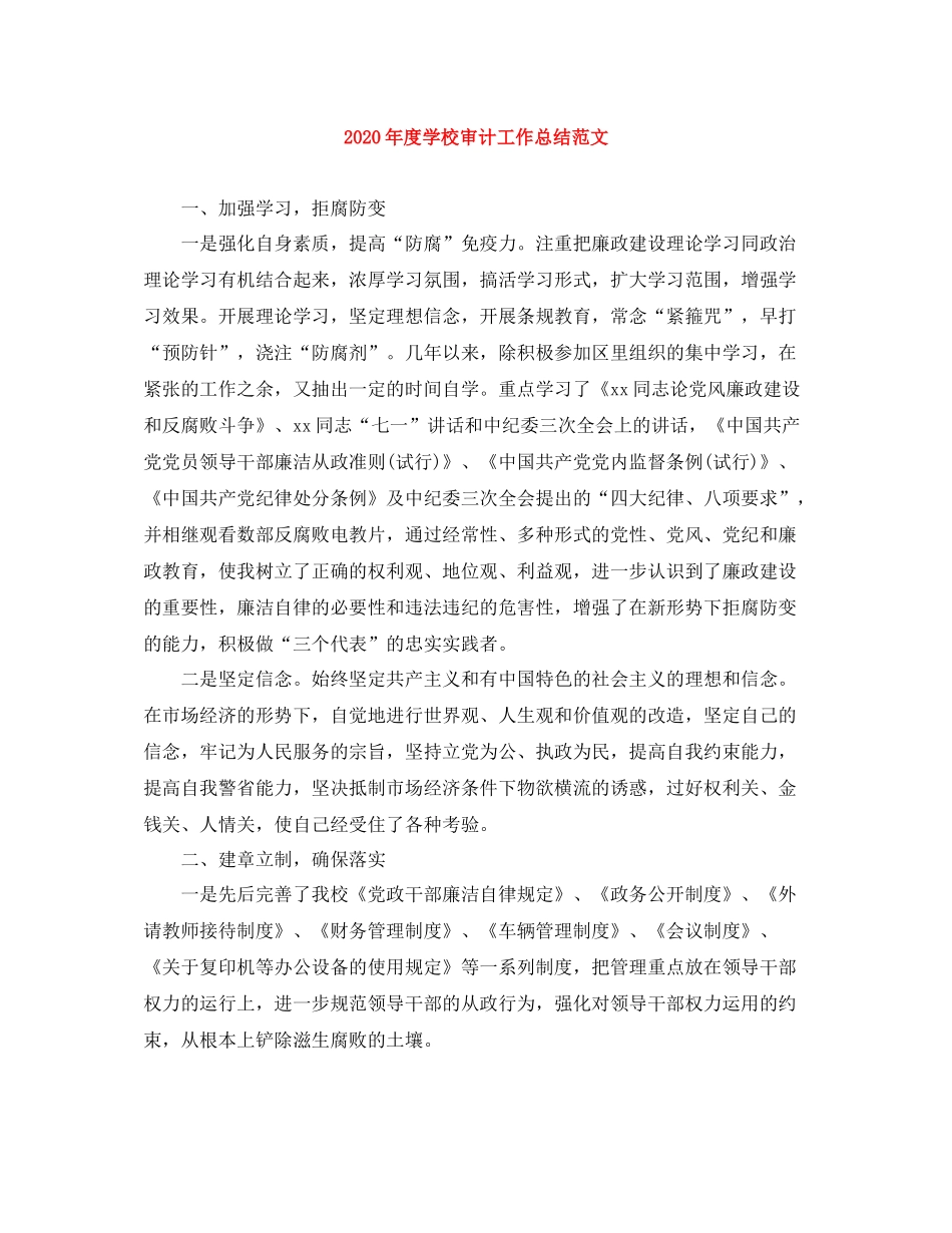 2020年度学校审计工作总结范文_第1页