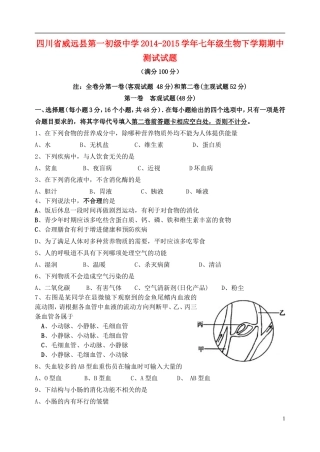 四川省威远县第一初级中学2014_2015学年七年级生物下学期期中测试试题