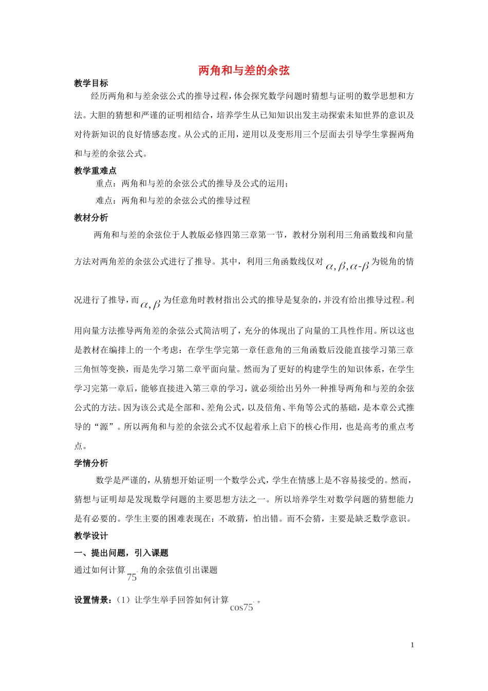2015高中数学3.1两角和与差的余弦公式教案新人教A版必修4_第1页
