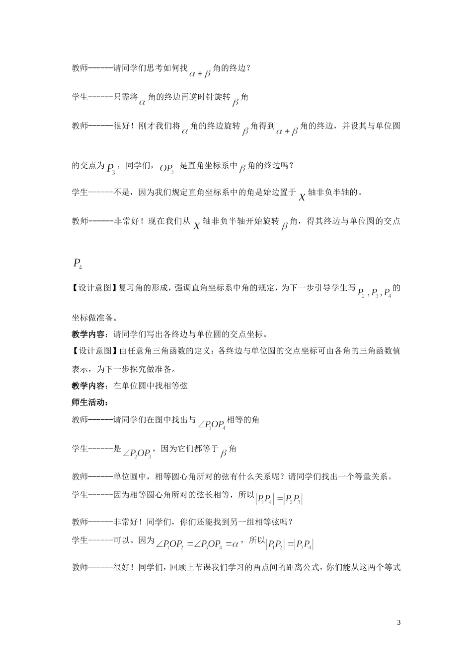 2015高中数学3.1两角和与差的余弦公式教案新人教A版必修4_第3页