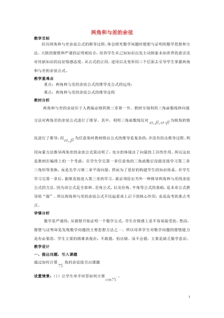 2015高中数学3.1两角和与差的余弦公式教案新人教A版必修4