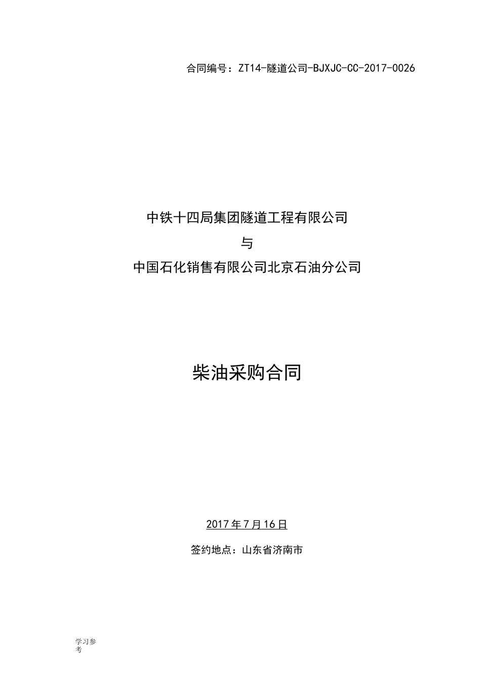 柴油采购合同范本_第1页