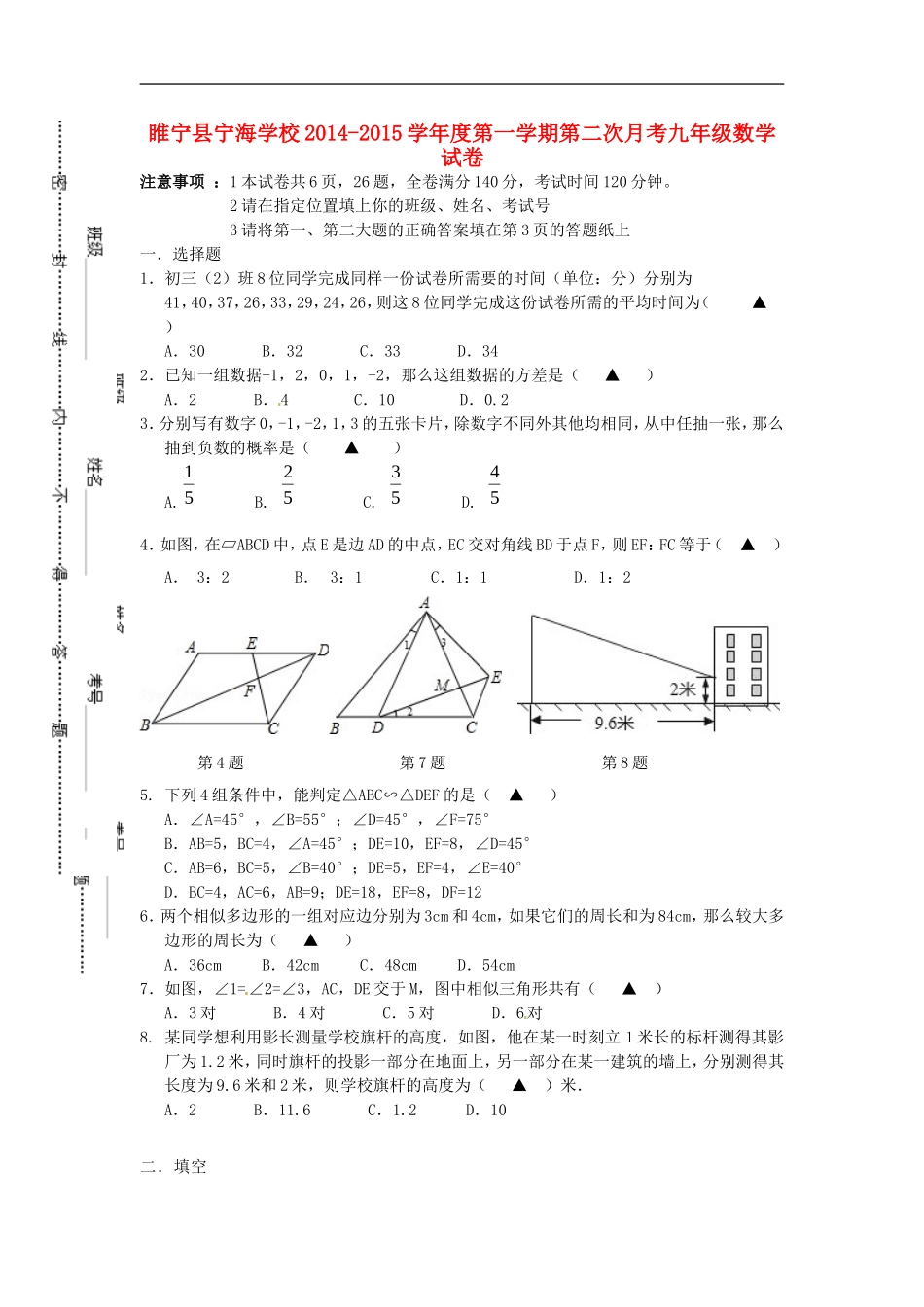 江苏省徐州市睢宁县宁海外国语学校2015届九年级数学上学期第二次月考试题苏科版_第1页