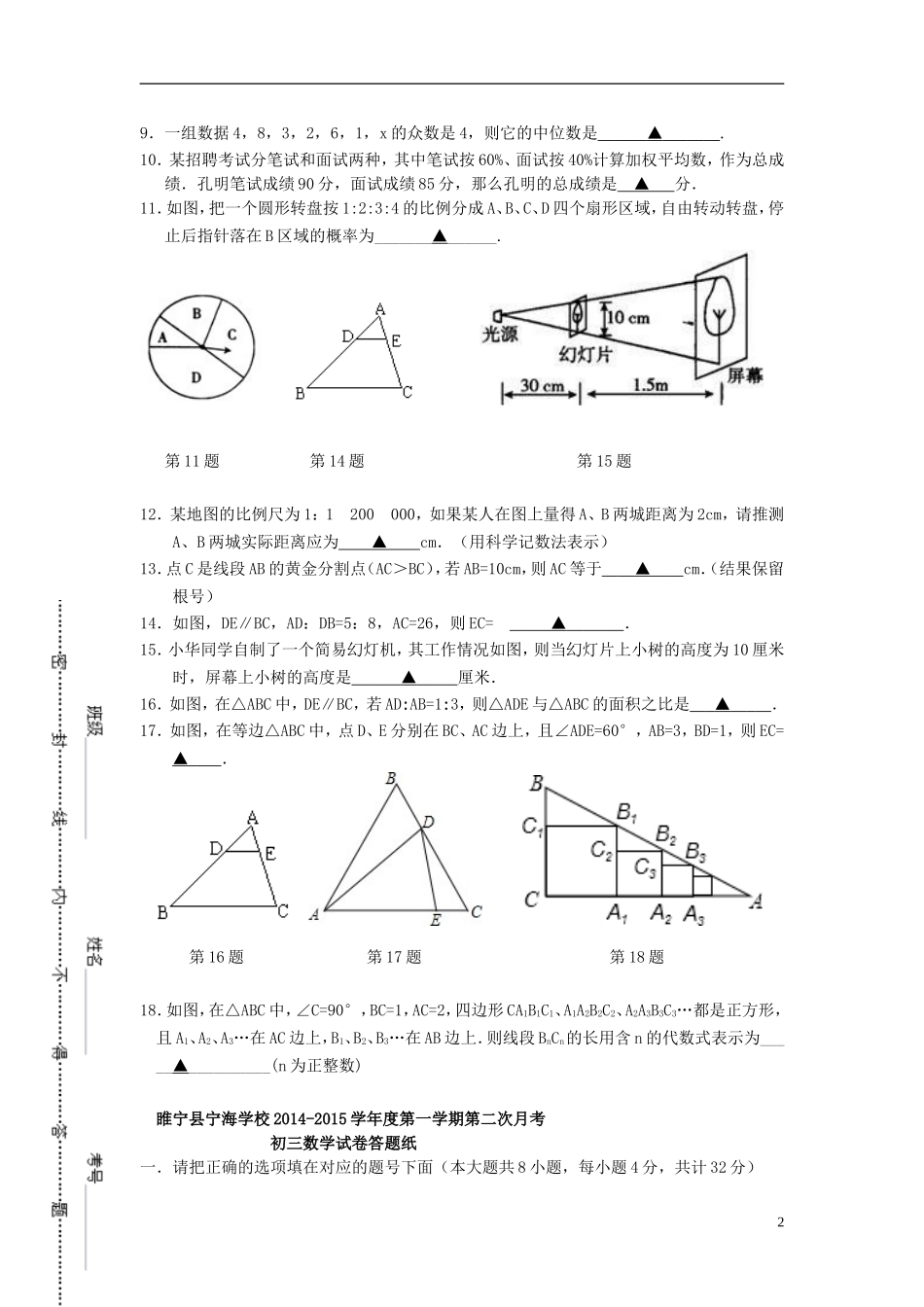 江苏省徐州市睢宁县宁海外国语学校2015届九年级数学上学期第二次月考试题苏科版_第2页