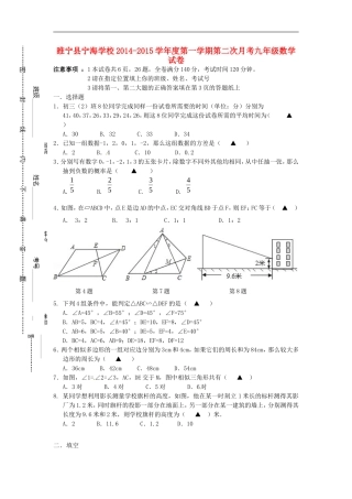 江苏省徐州市睢宁县宁海外国语学校2015届九年级数学上学期第二次月考试题苏科版