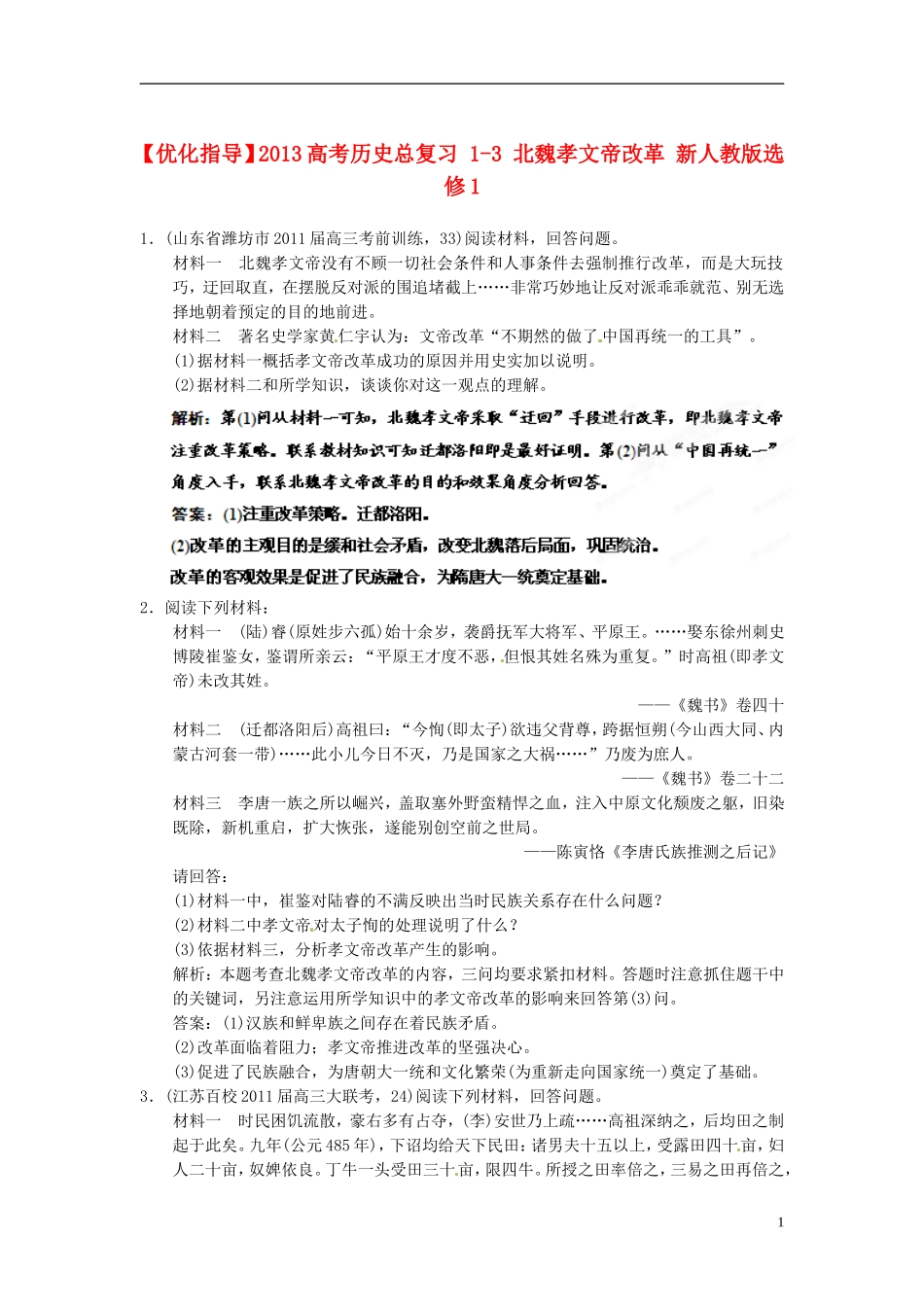 【优化指导】2013高考历史总复习 1-3 北魏孝文帝改革 新人教版选修1_第1页