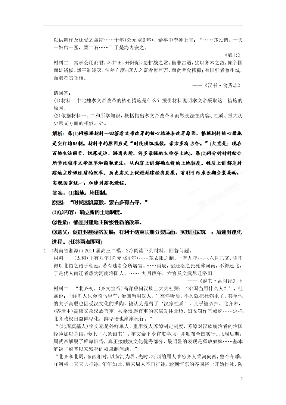 【优化指导】2013高考历史总复习 1-3 北魏孝文帝改革 新人教版选修1_第2页