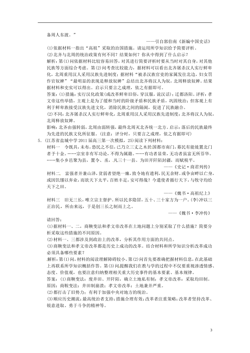 【优化指导】2013高考历史总复习 1-3 北魏孝文帝改革 新人教版选修1_第3页
