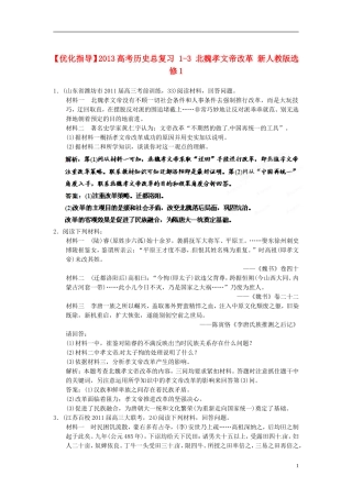 【优化指导】2013高考历史总复习 1-3 北魏孝文帝改革 新人教版选修1