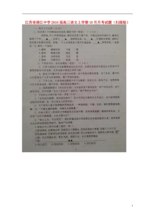 江苏省清江中学2016届高三语文上学期10月月考试题扫描版