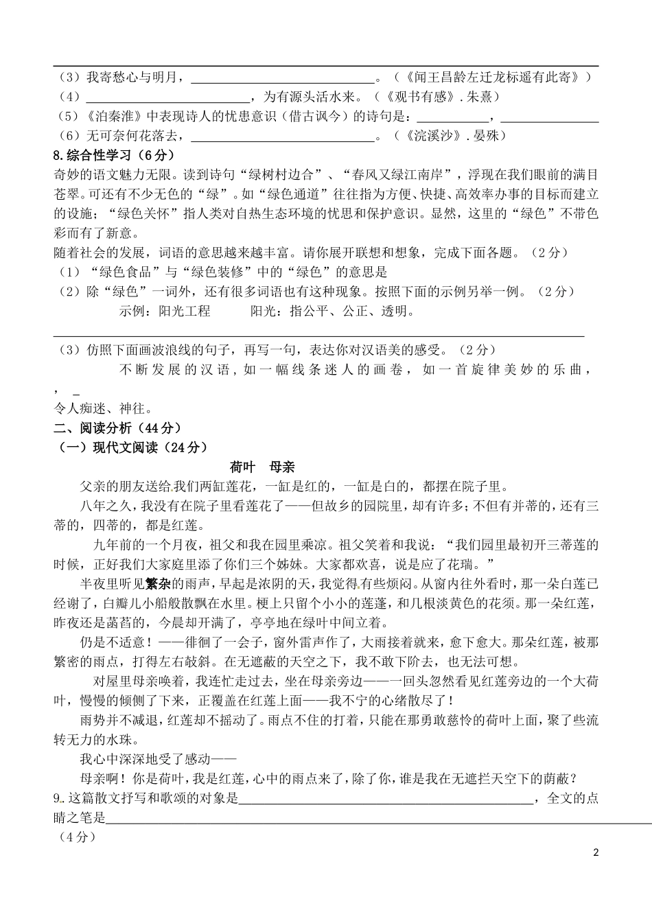 山东省诸城市树一中学2015_2016学年七年级语文上学期第一次月考试题新人教版_第2页