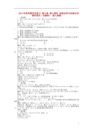 2013年高考数学总复习 第六章 第6课时 直接证明与间接证明课时闯关（含解析） 新人教版