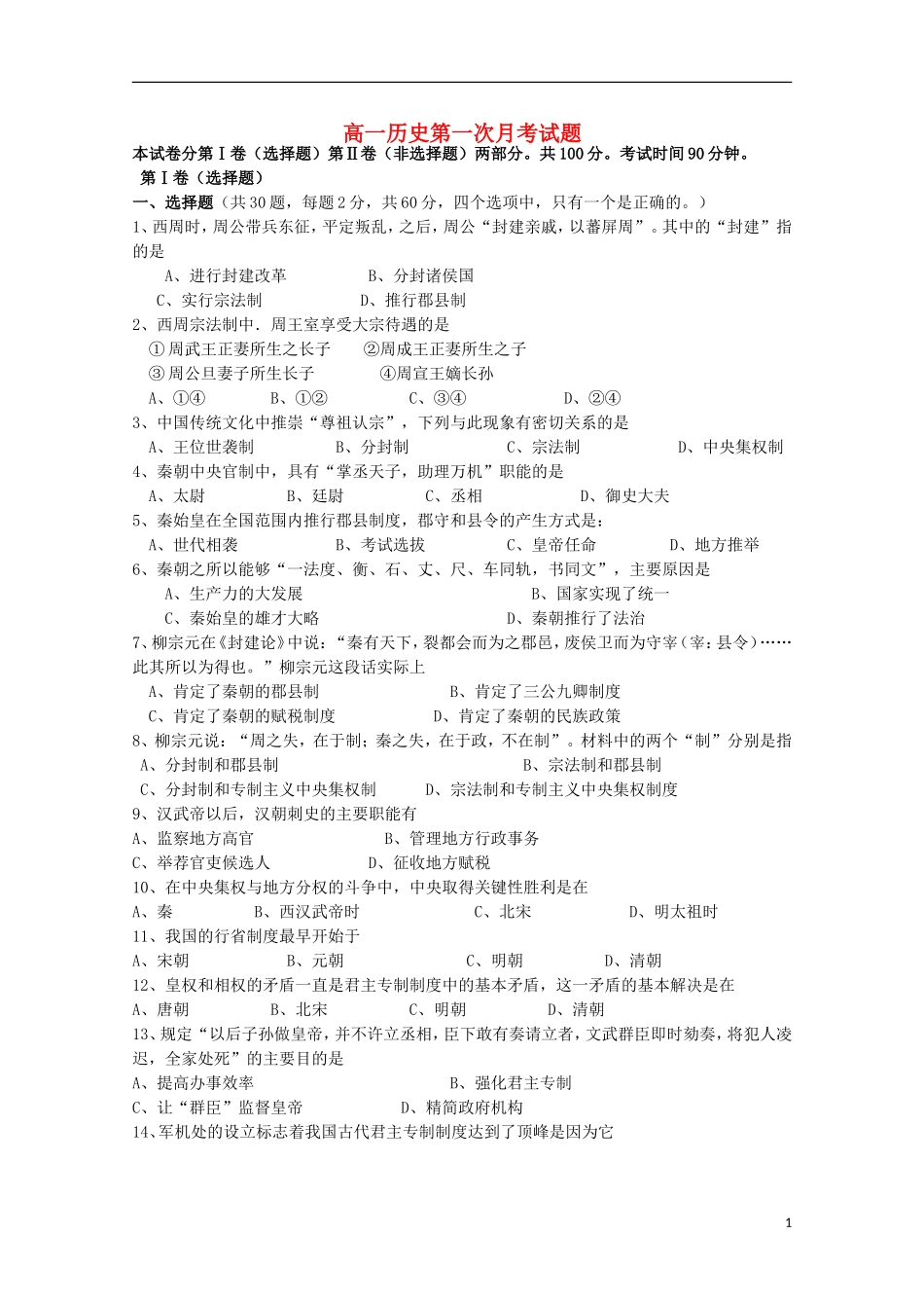 山东省鱼台县第一中学2015_2016学年高一历史上学期9月月考试题_第1页