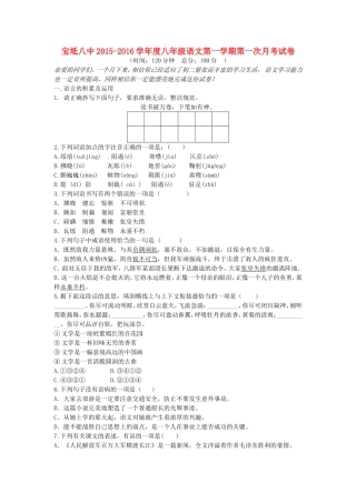 天津市宝坻区第八中学2015_2016学年八年级语文上学期第一次月考试题无答案新人教版