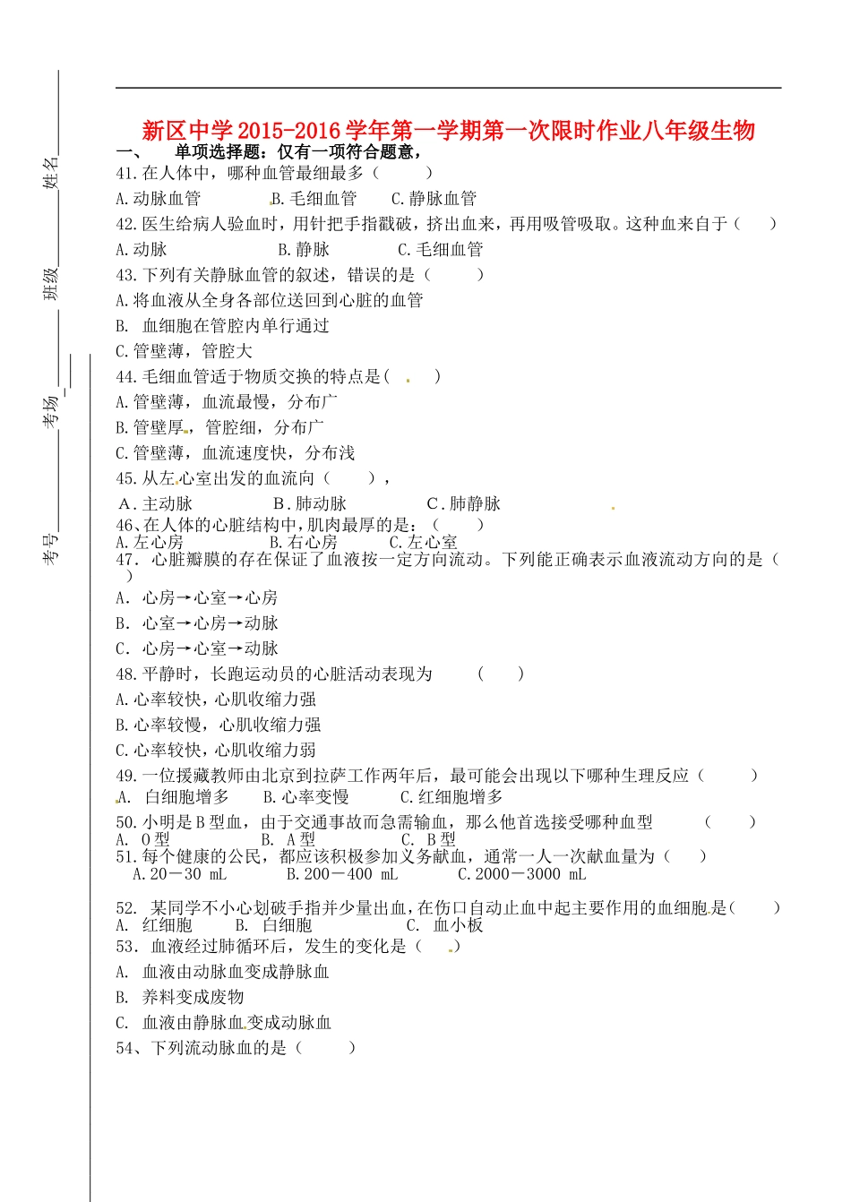 江苏省淮安市洪泽县新区中学2015_2016学年八年级生物10月月考试题无答案苏科版_第1页