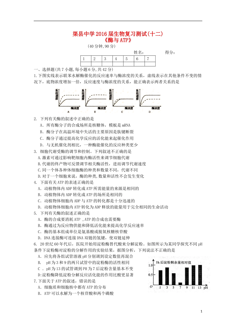 四川省渠县中学2016届高三生物复习测试试题十二_第1页