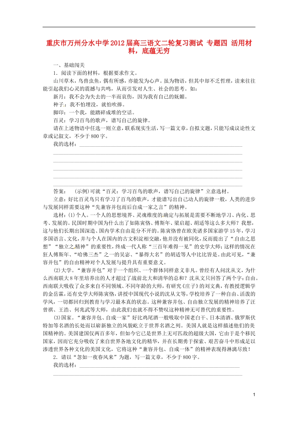 重庆市万州分水中学2012届高三语文二轮复习测试 专题四 活用材料，底蕴无穷_第1页
