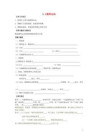 辽宁省丹东宽甸县第一中学高中物理5.4圆周运动学案无答案新人教版必修2