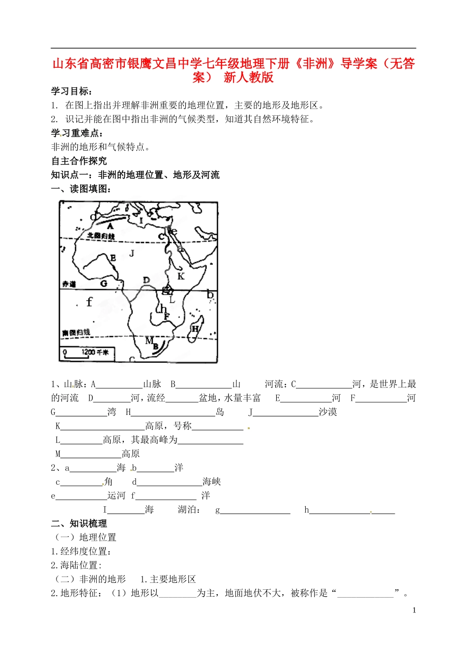 山东省高密市银鹰文昌中学七年级地理下册《非洲》导学案（无答案） 新人教版_第1页