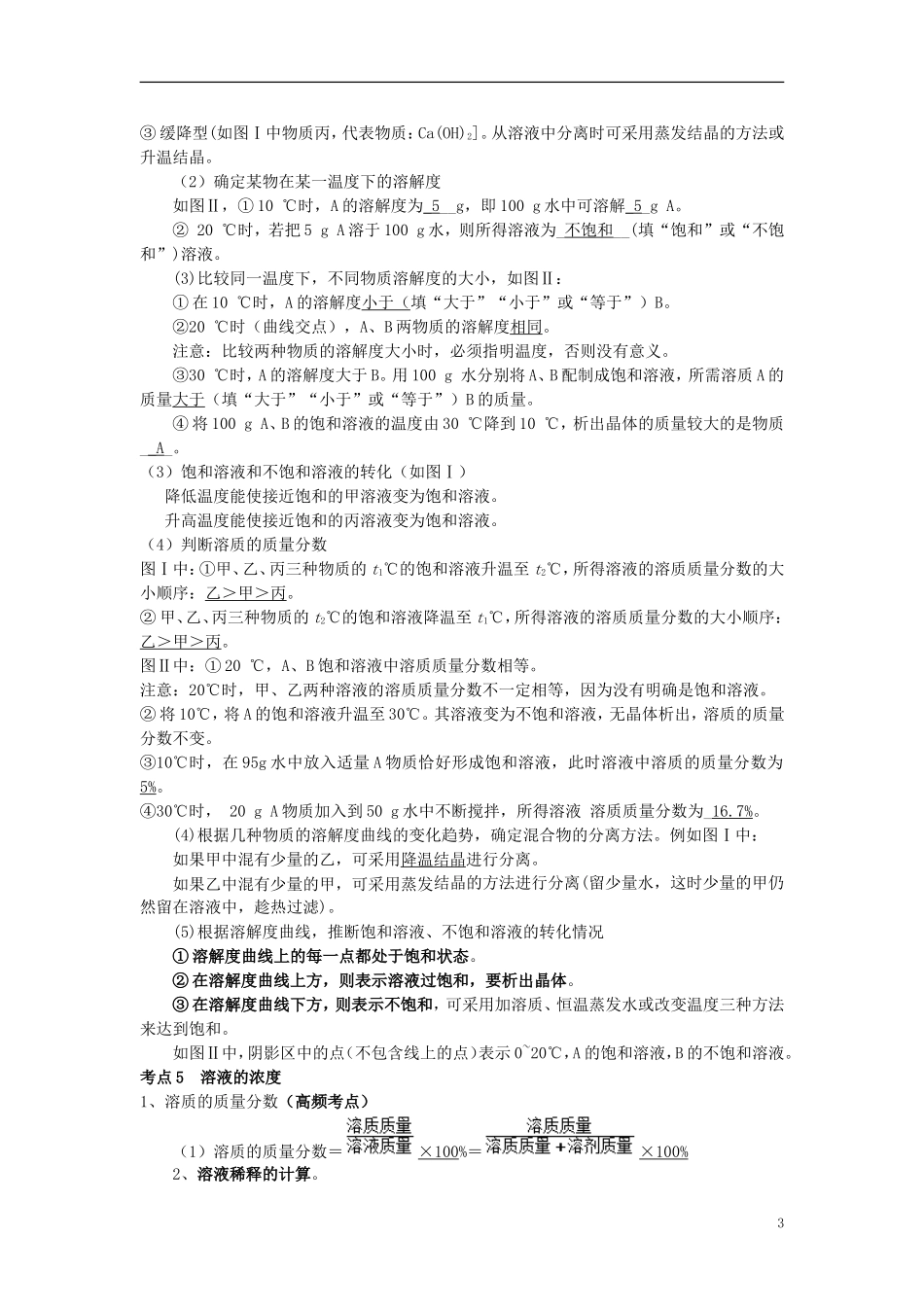 教考通2015中考化学第九单元溶液复习_第3页