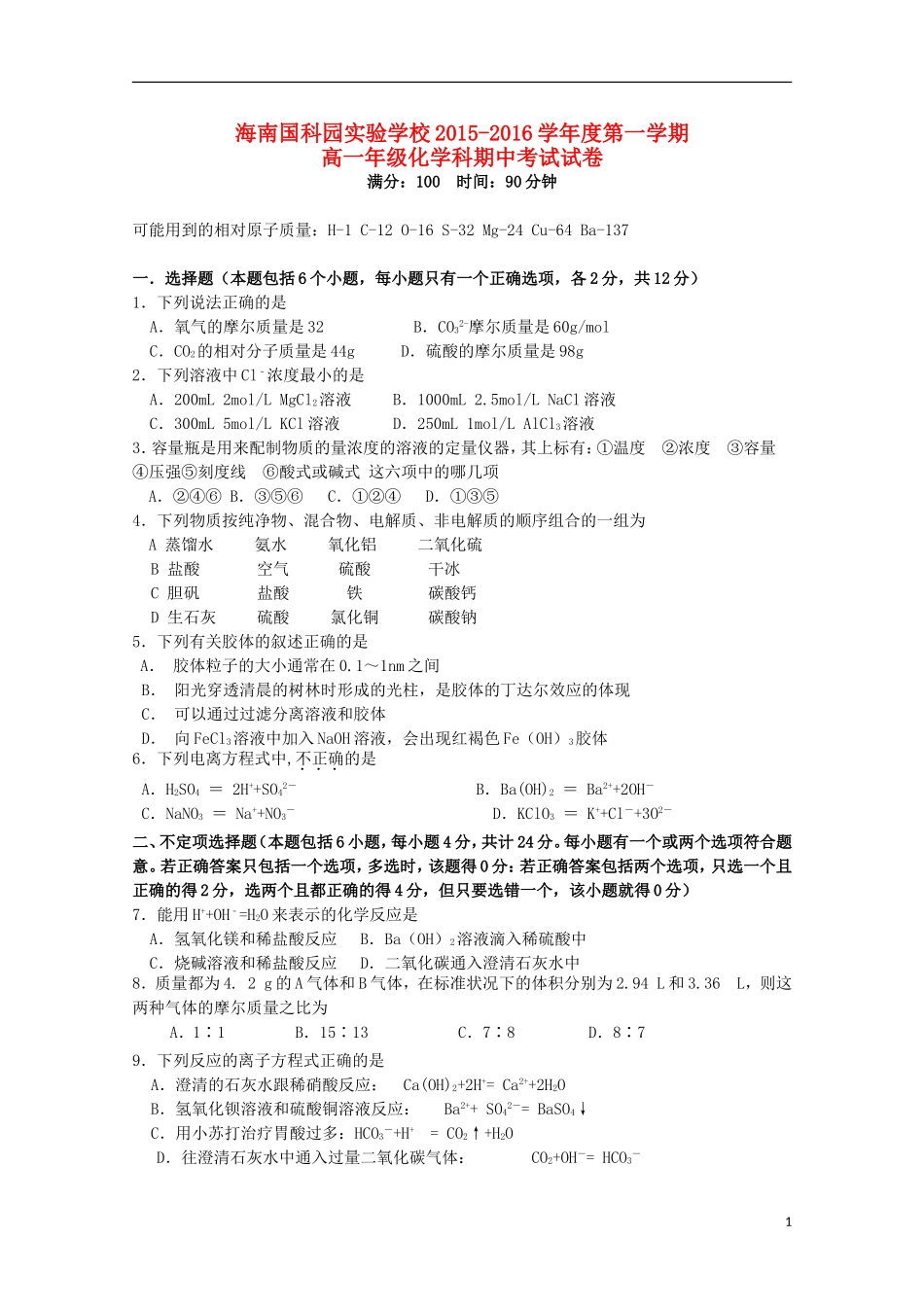 海南省国科园实验学校中学部2015_2016学年高一化学上学期期中试题_第1页