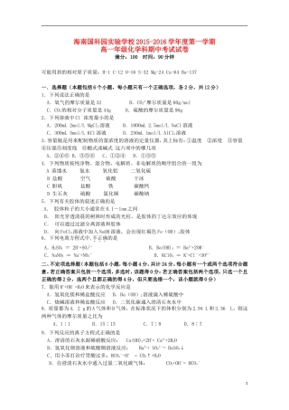 海南省国科园实验学校中学部2015_2016学年高一化学上学期期中试题