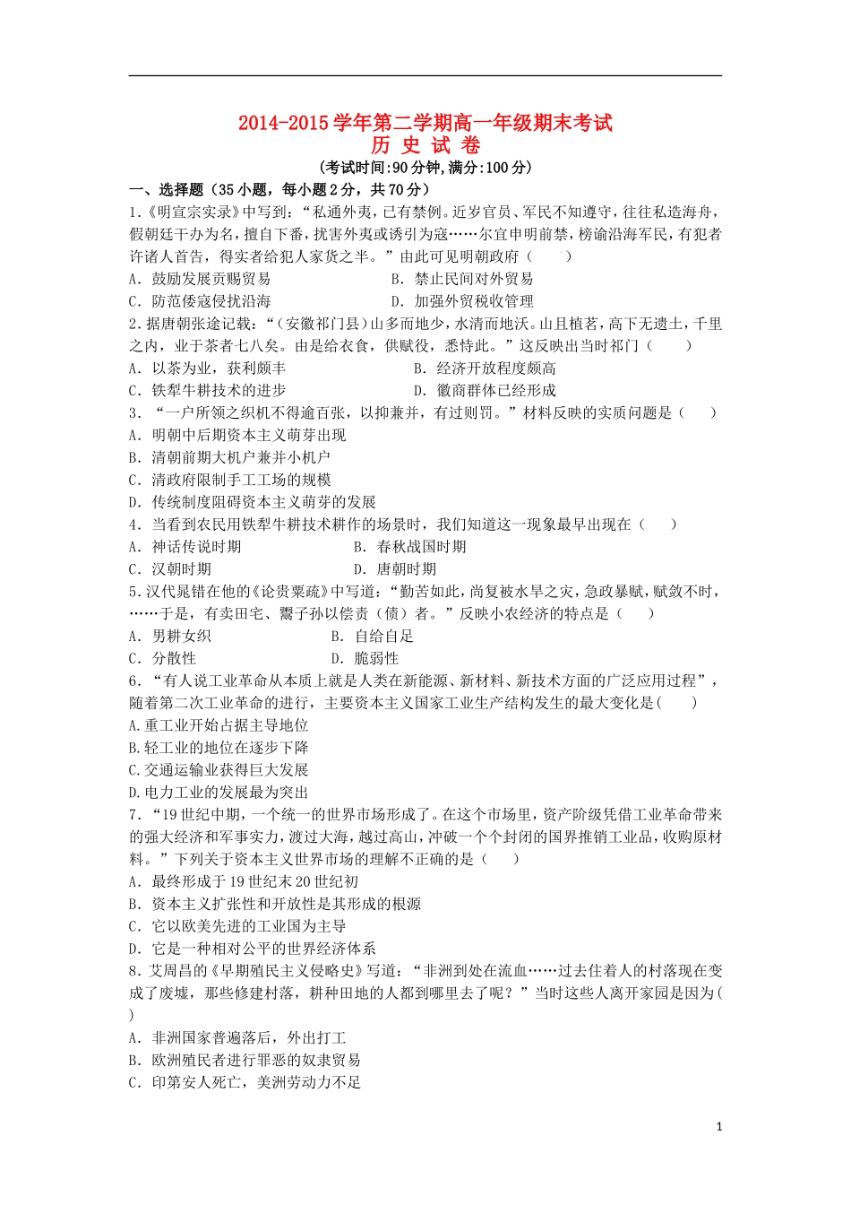 新疆兵团农二师华山中学2014_2015学年高一历史下学期期末考试试题_第1页