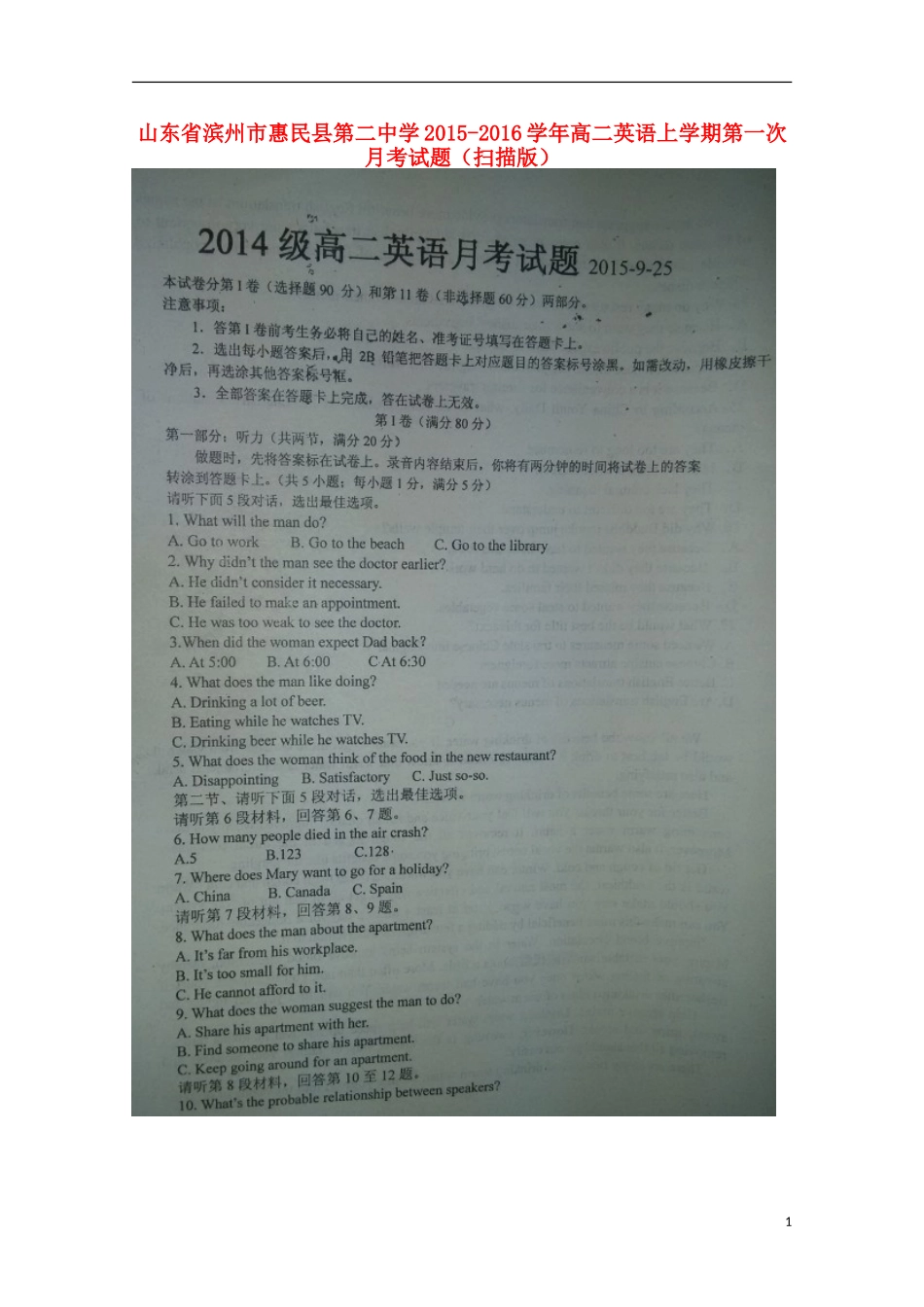 山东省滨州市惠民县第二中学2015_2016学年高二英语上学期第一次月考试题扫描版_第1页