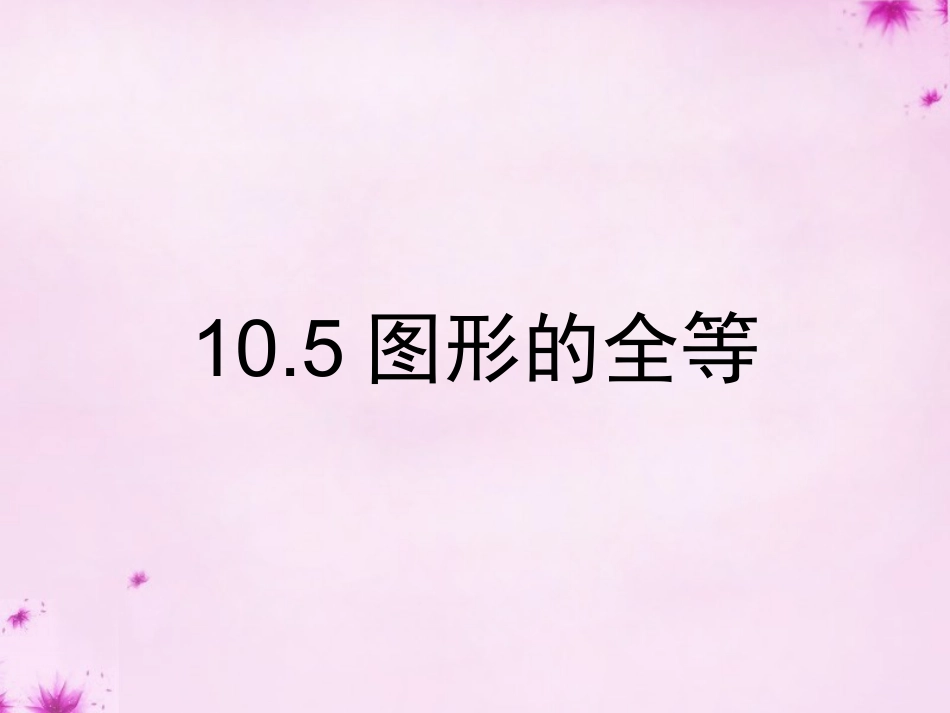 七年级数学下册10.5图形的全等课件新版华东师大版_第1页